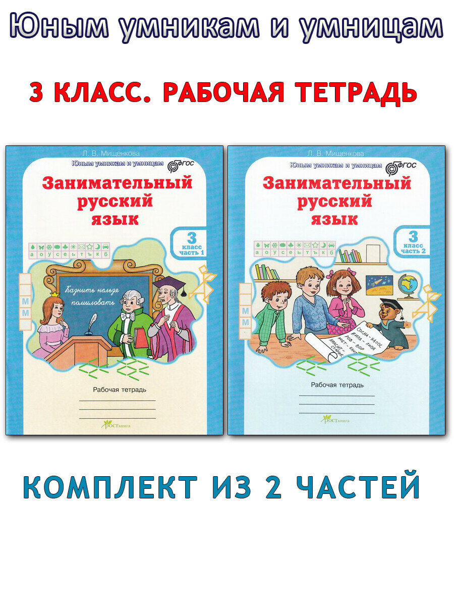 Мищенкова Л. В. Занимательный русский язык. 3 класс. Рабочая тетрадь. В 2-х частях. Юным умникам и умницам