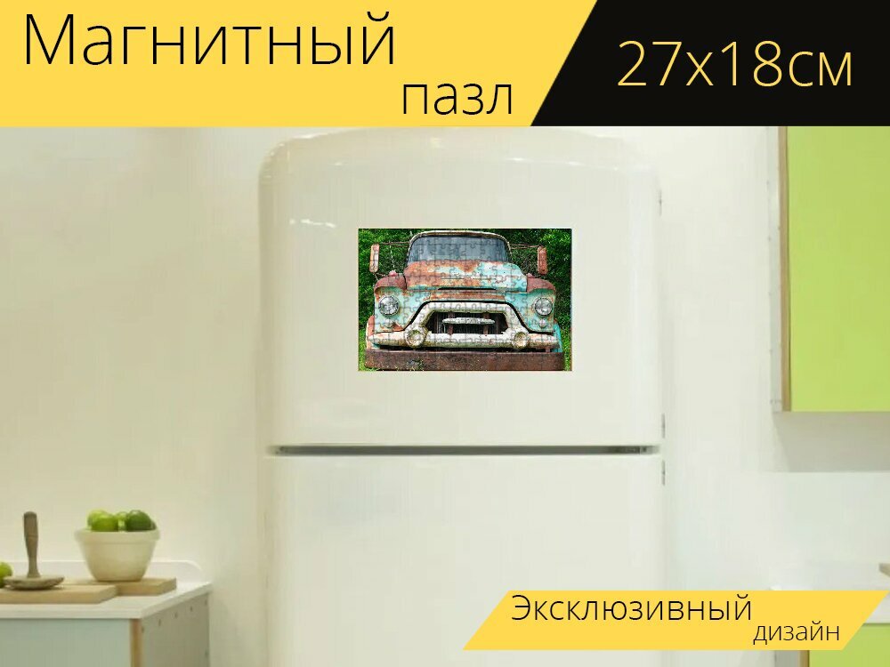 Магнитный пазл "Ржавый, машина, старый" на холодильник 27 x 18 см.