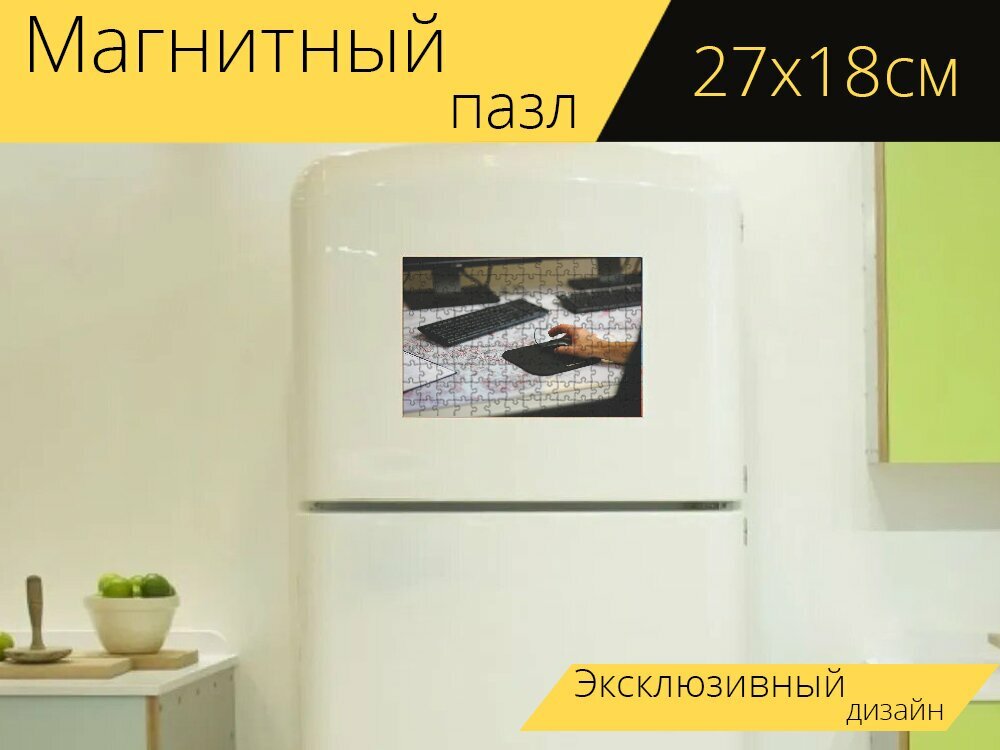Магнитный пазл "Мышь, технология, клавиатура" на холодильник 27 x 18 см.