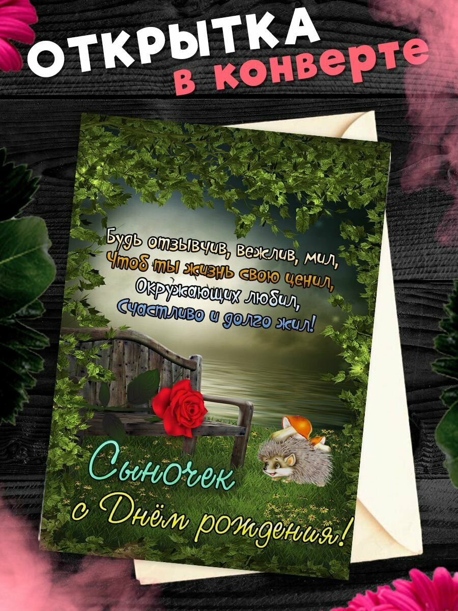 Открытка с днём рождения сыну