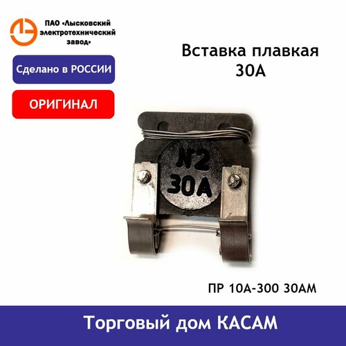 Вставка плавкая ПР 10А-300 30АМ