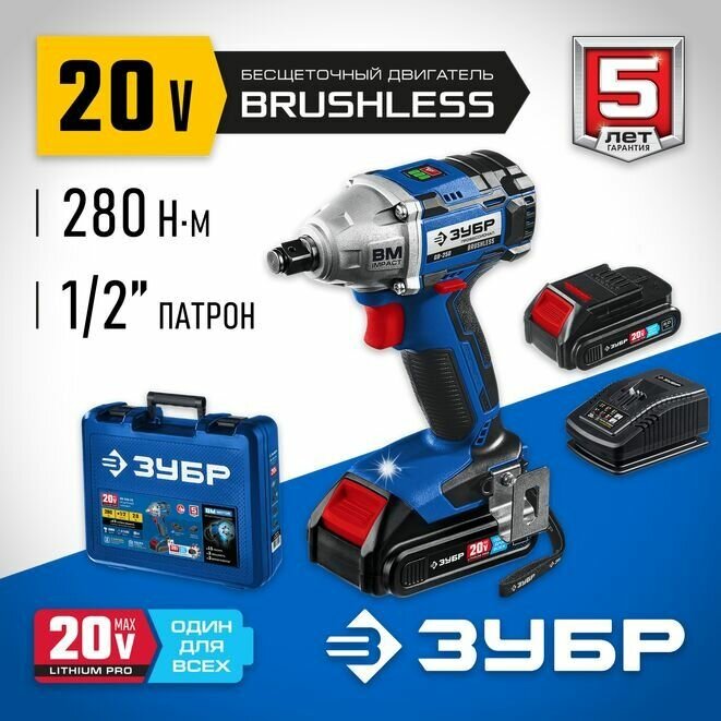 Гайковерт бесщеточный ЗУБР 20В, 2 АКБ (2Ач), в кейсе, Профессионал