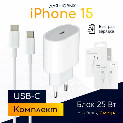 Комплект быстрой зарядки USB-C для iPhone 15: блок 25W + кабель, 2 метра / Original Drop белый