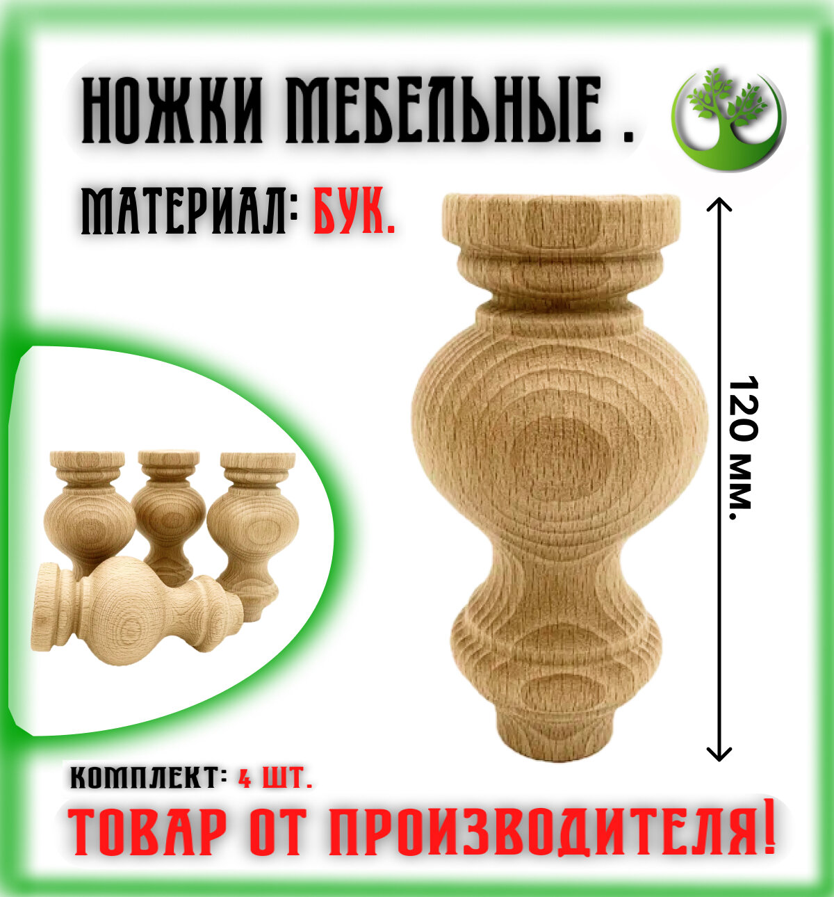 Ножки для мебели деревянные 120 мм. (4 шт.)