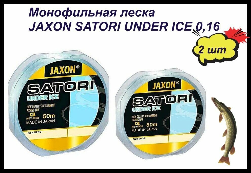 Монофильная леска JAXON SATORI UNDER ICE LINE 0,16/ 2шт по 50м