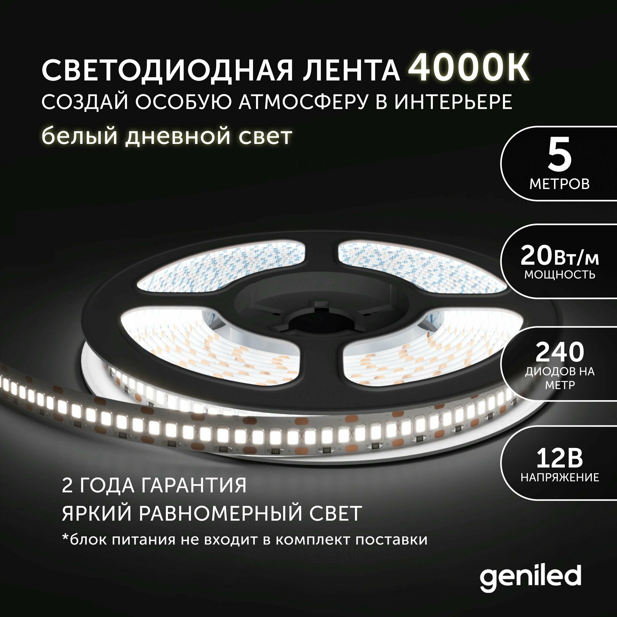 Светодиодная лента Geniled - Белый дневной свет / GL-240SMD2835 / 2040 Лм/м / 12 В / L - 5 м / B - 10 мм / W - 20 вт / 4200 К / IP65