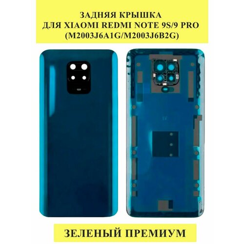 Задняя крышка для Xiaomi Redmi Note 9S/9 Pro Зеленый