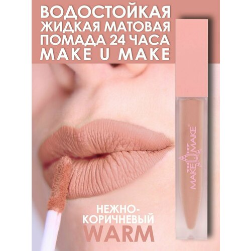 MAKE U MAKE Нюдовая коричневая в/стойкая жидкая помада- WARM, тон #5