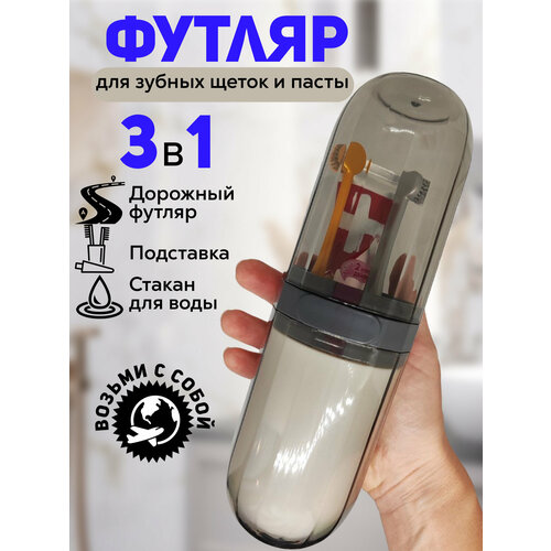 Футляр MRD для зубной щетки и пасты, пластиковый, прозрачный, 1шт