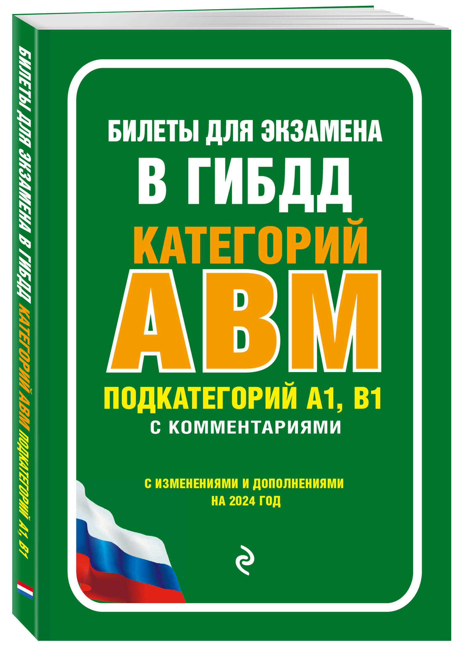 Билеты для экзамена в ГИБДД категории А, В, M, подкатегории A1, B1 с комментариями (с изм. и доп. на 2024 г.) - фото №1