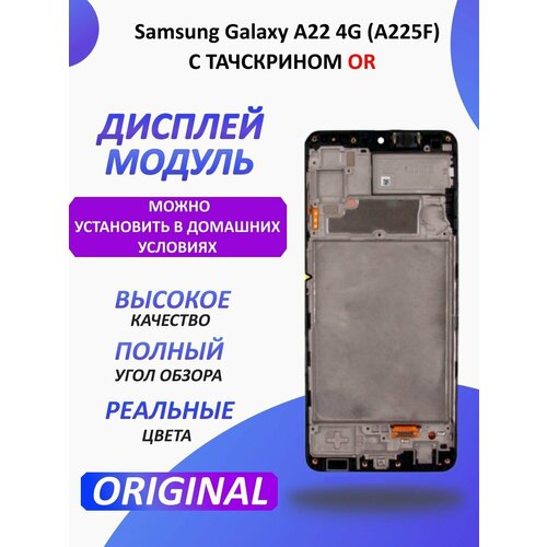 Дисплей для Samsung Galaxy A22 4G (A225F) модуль