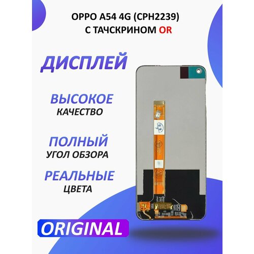 Дисплей для OPPO A54 4G в сборе