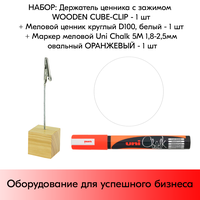 Набор Держатель ценника с зажимом WOODEN CUBE-CLIP &#43; Меловой ценник круглый D100, белый &#43; Маркер меловой  ...
