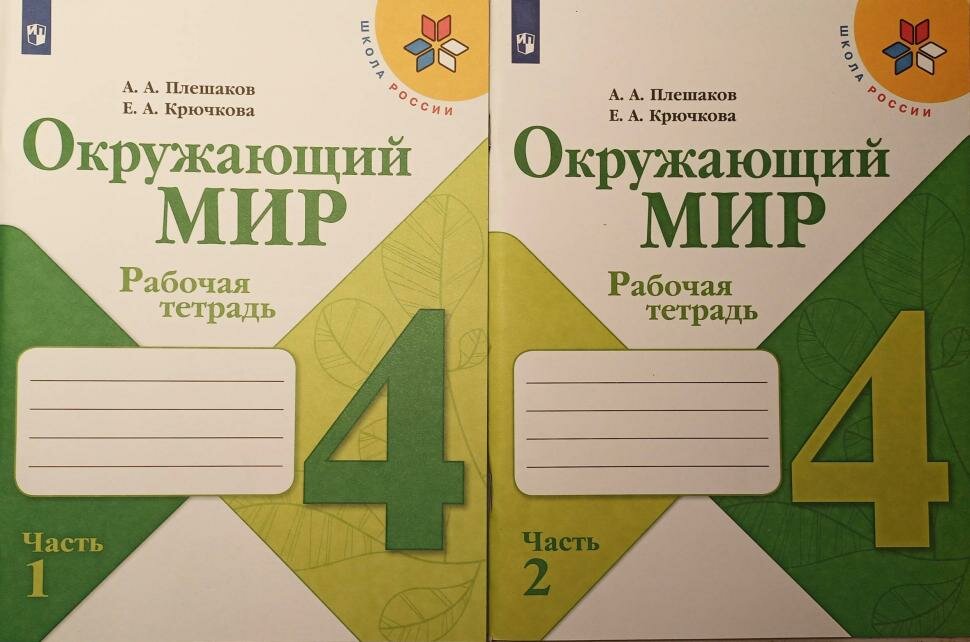 Плешаков. Школа России. Окружающий мир 4 класс. Рабочая тетрадь (комплект из 2 книг)