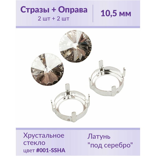 swarovski rivoli crystal bronze shade ss 47 10 5 мм 2 шт Swarovski Rivoli Crystal Silver Shade ss 47 (10,5 мм), 2 шт + оправы