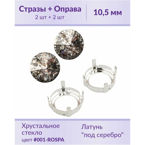 Swarovski Rivoli Crystal Rose Patina ss 47 (10,5 мм), 2 шт + оправы swarovski rivoli crystal silver patina ss 47 10 5 мм 2 шт
