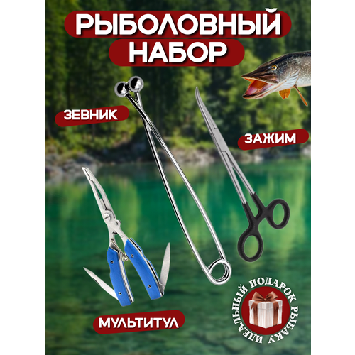 Набор для рыбалки зевник зажим рыболовный ножницы