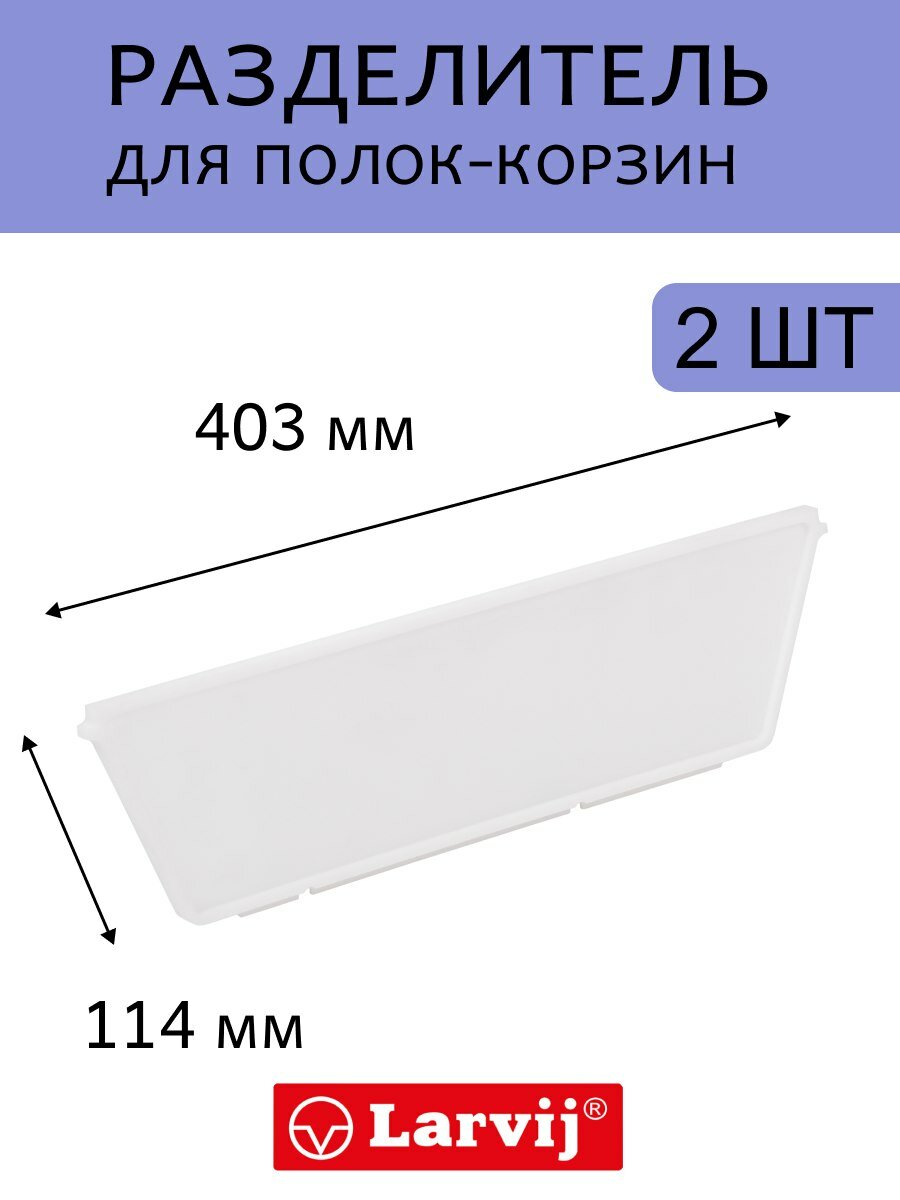 Разделитель для полок-корзин, 403х114х10 мм, цвет белый, 2 штуки