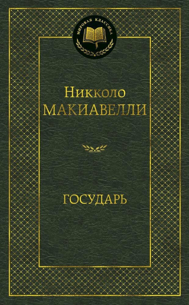 Макиавелли Н. Государь. Мировая классика