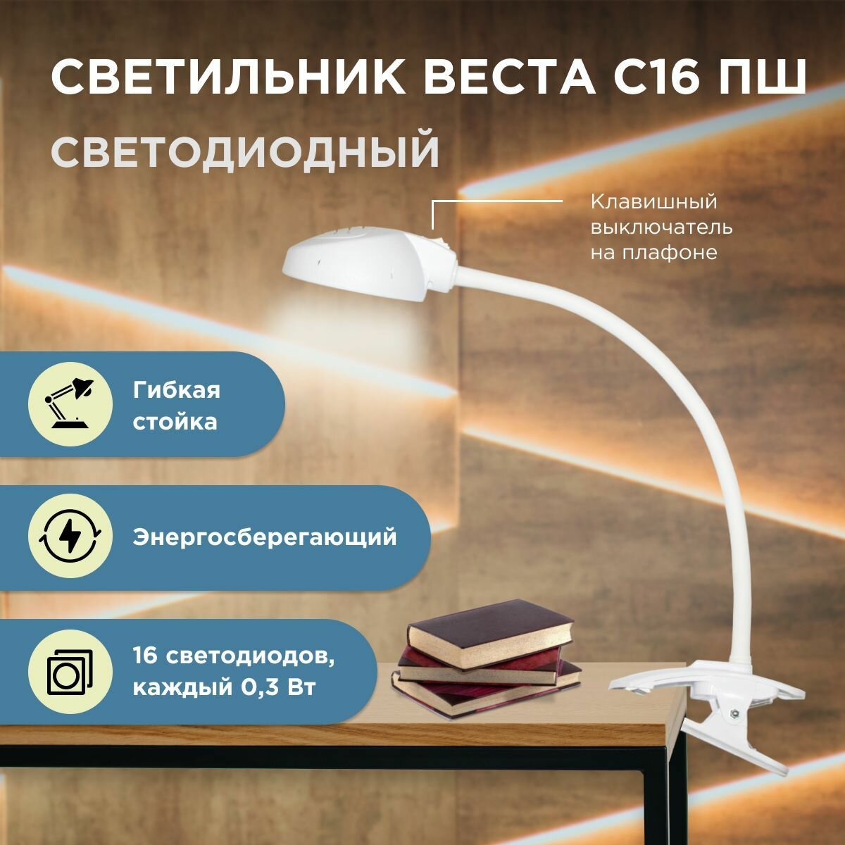 фото Светильник Трансвит Веста С16 ПШ светодиодный настольный гибкий, лампа офисная на прищепке в розетку с выключателем LED 6 Вт, белый