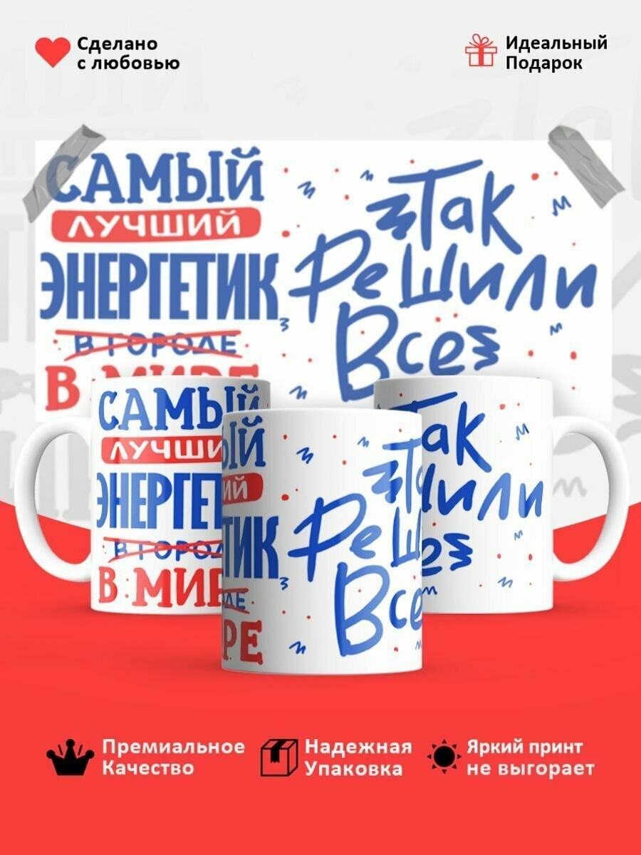 Кружка, Лучший в мире Энергетик