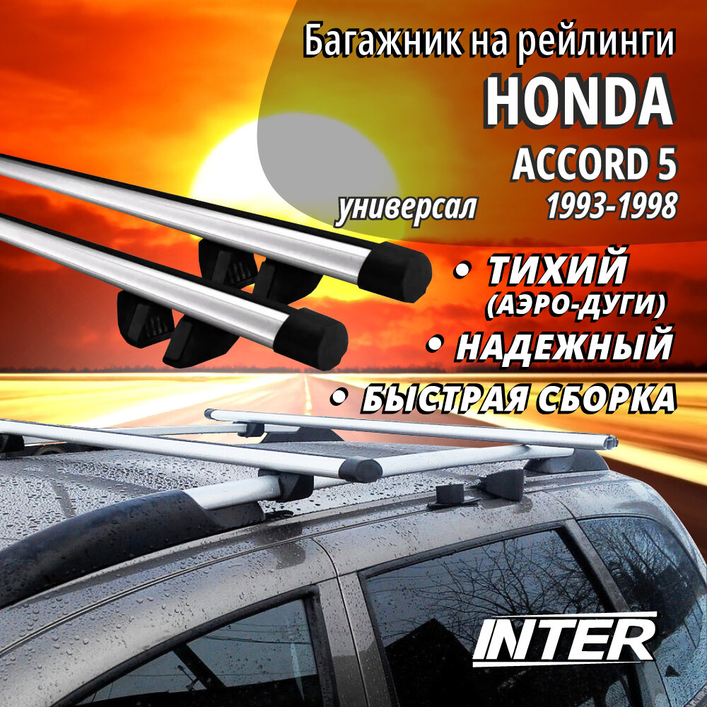 Багажник на Хонда Аккорд 5 на крышу автомобиля Honda Accord 5 на рейлинги (универсал 1993-1998). Аэродинамические дуги