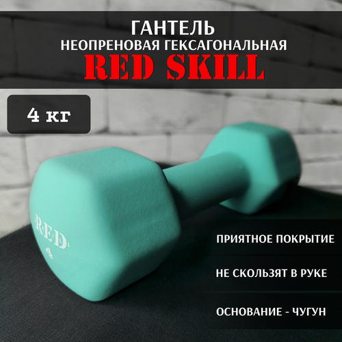 Гантель неопреновая гексагональная RED Skill, 4 кг гексагональная резиновая гантель red skill