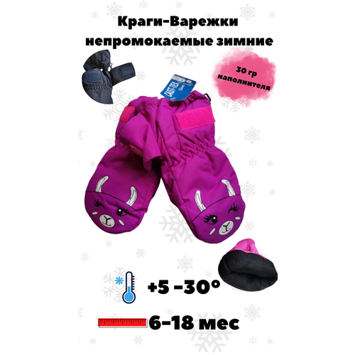 Варежки CAST-TEX детские зимние, подкладка, водонепроницаемые, размер 6-18мес, фиолетовый