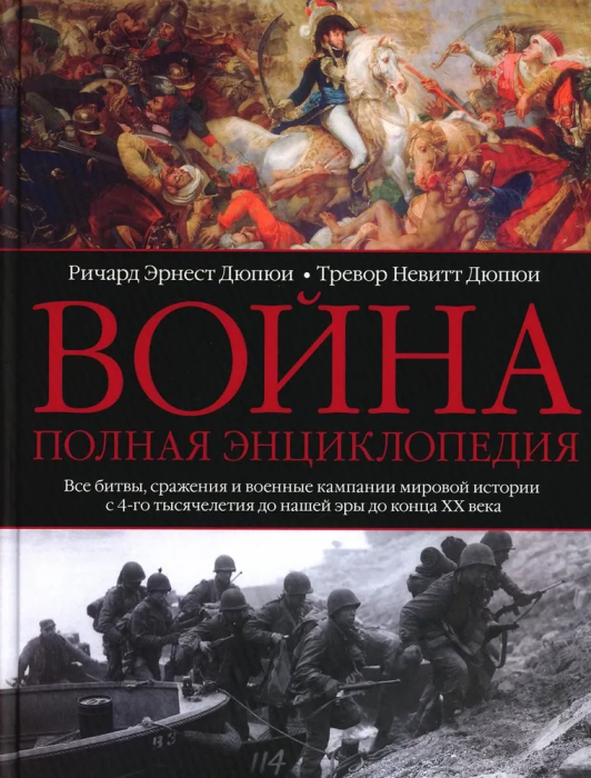 Война. Полная энциклопедия. Все битвы, сражения и военные кампании мировой исто