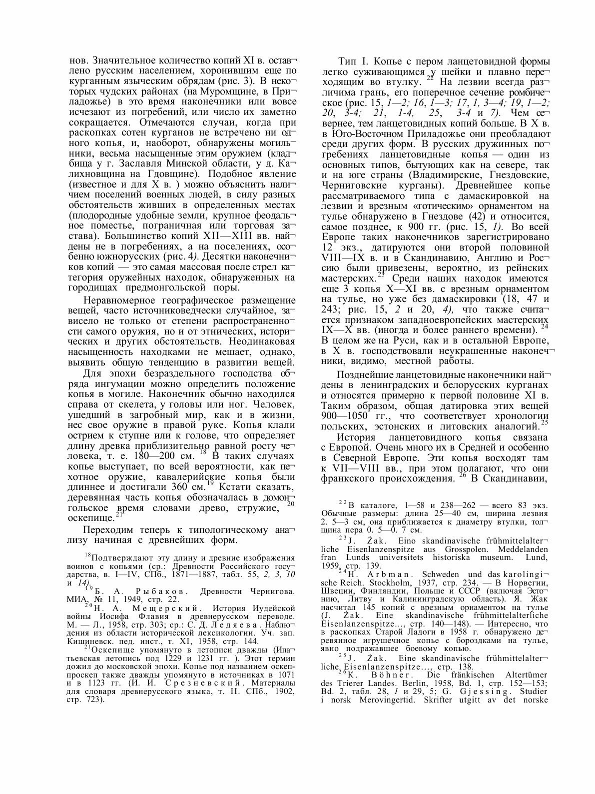 Книга Свод археологических источников. Древнерусское оружие. Выпуск 2. Колья, боевые то... - фото №12