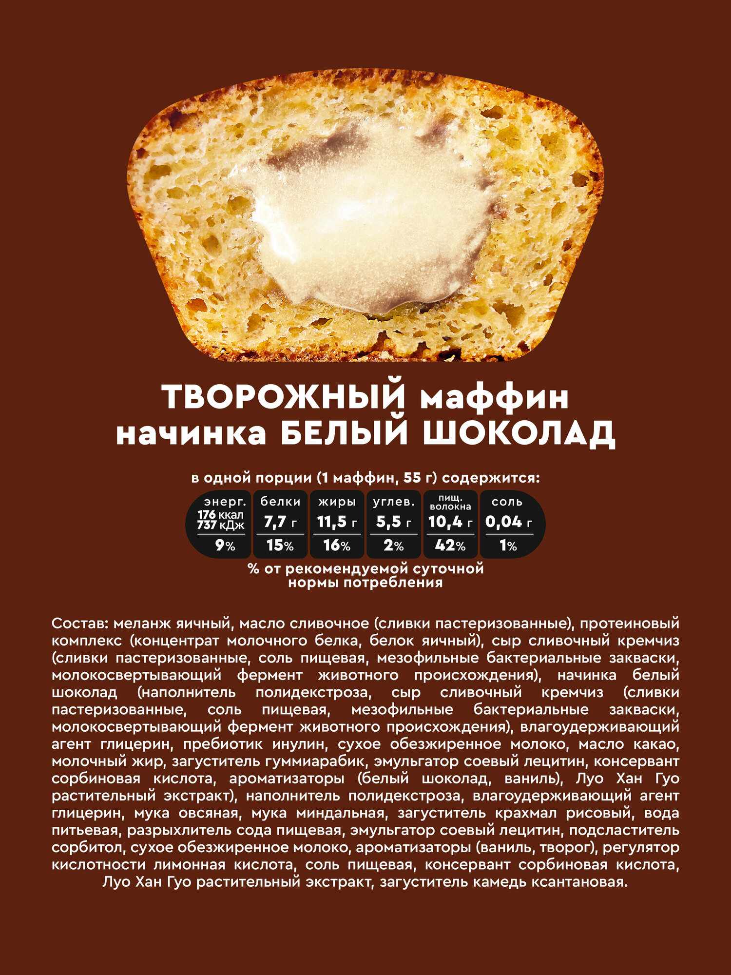 Маффины протеиновые без сахара ROCKY MUFFIN "Творожный с белым шоколадом" 8шт по 55гр