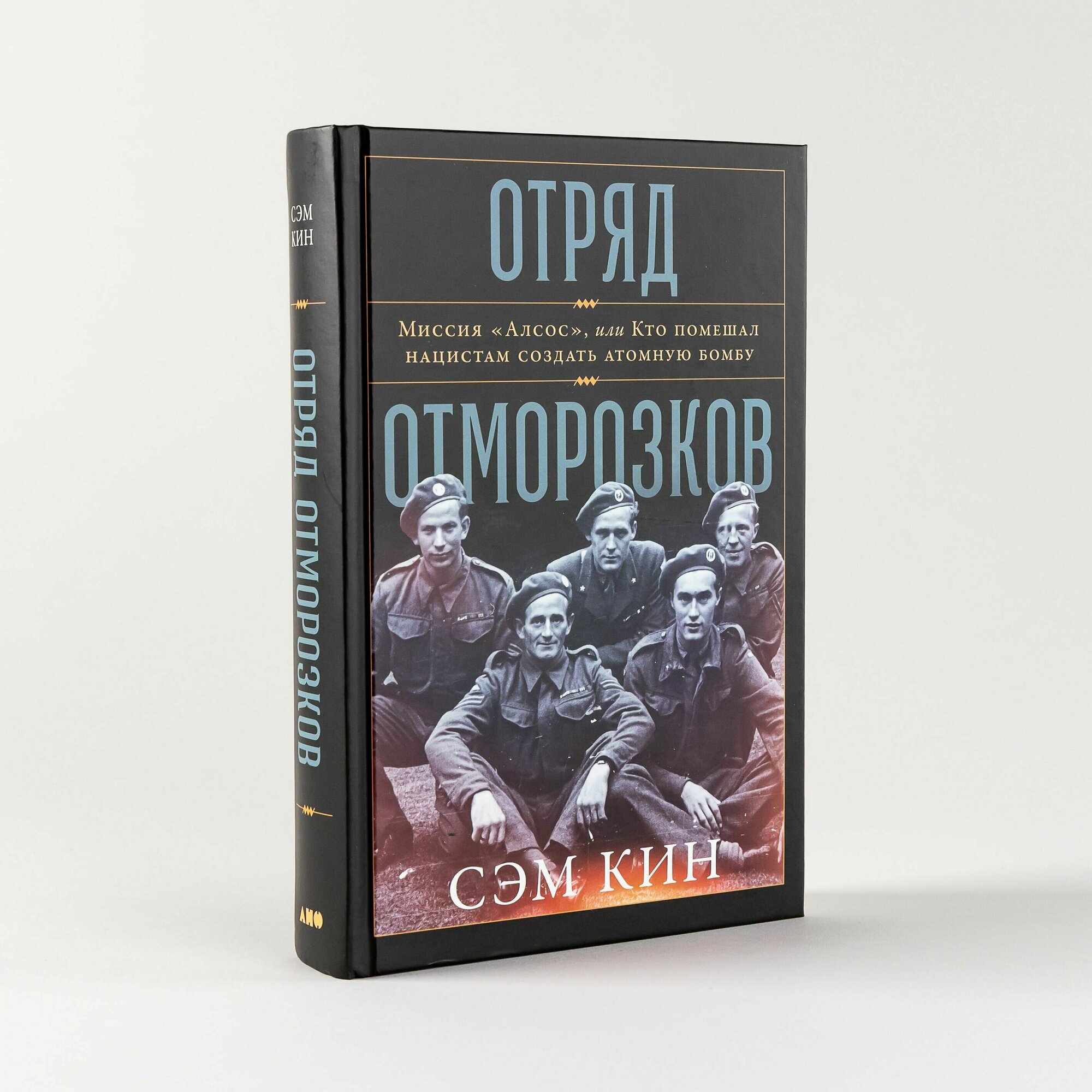 Отряд отморозков: Миссия Алсос или кто помешал нацистам создать атомную бомбу / Научная и познавательная литература