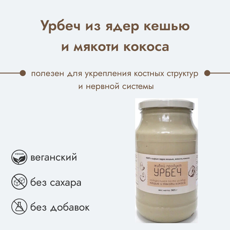 Урбеч Живой продукт из кешью и мякоти кокоса, 965 г, натуральная паста без сахара