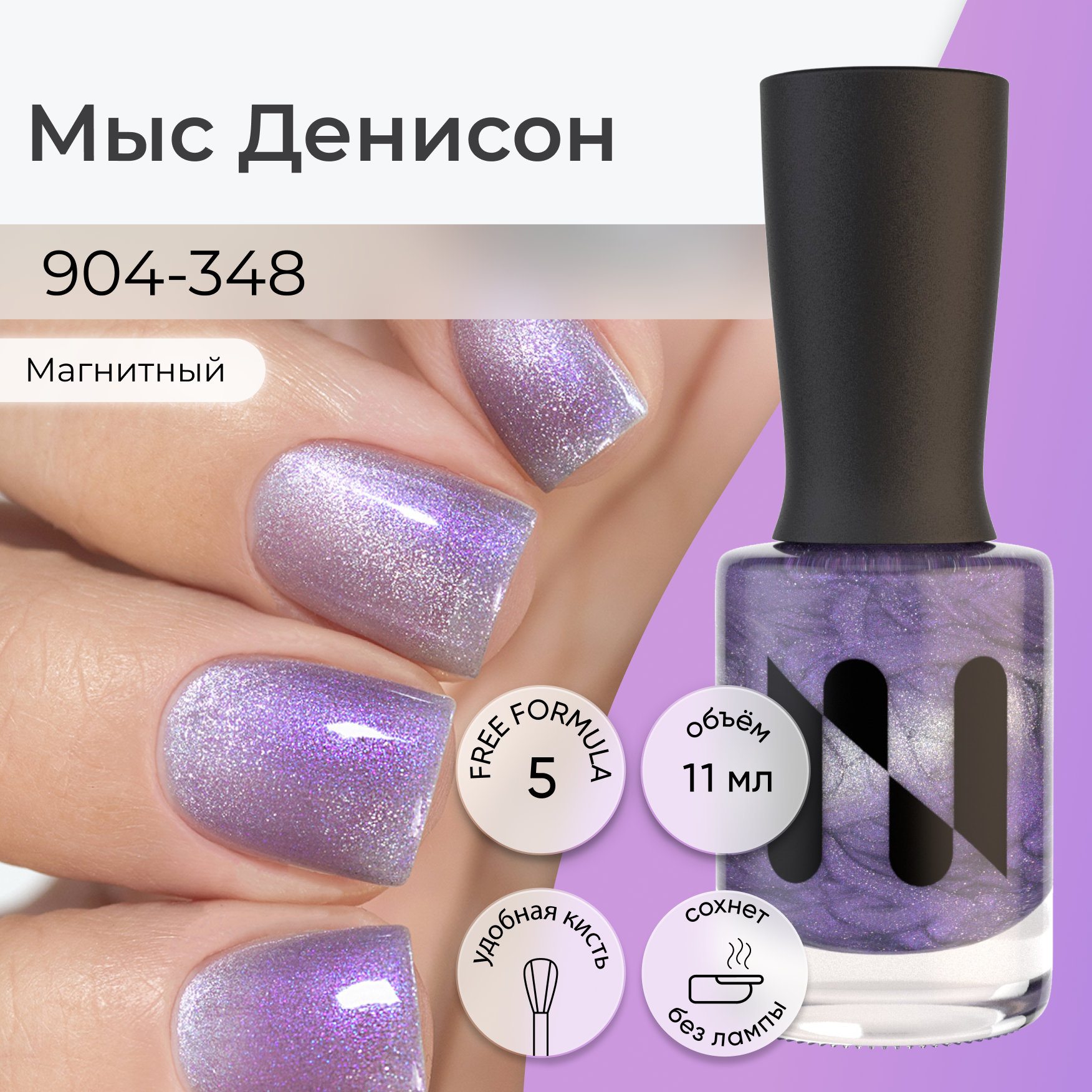 Магнитный лак для ногтей Мыс Денисон, кошачий глаз (продается без магнита) 11 мл
