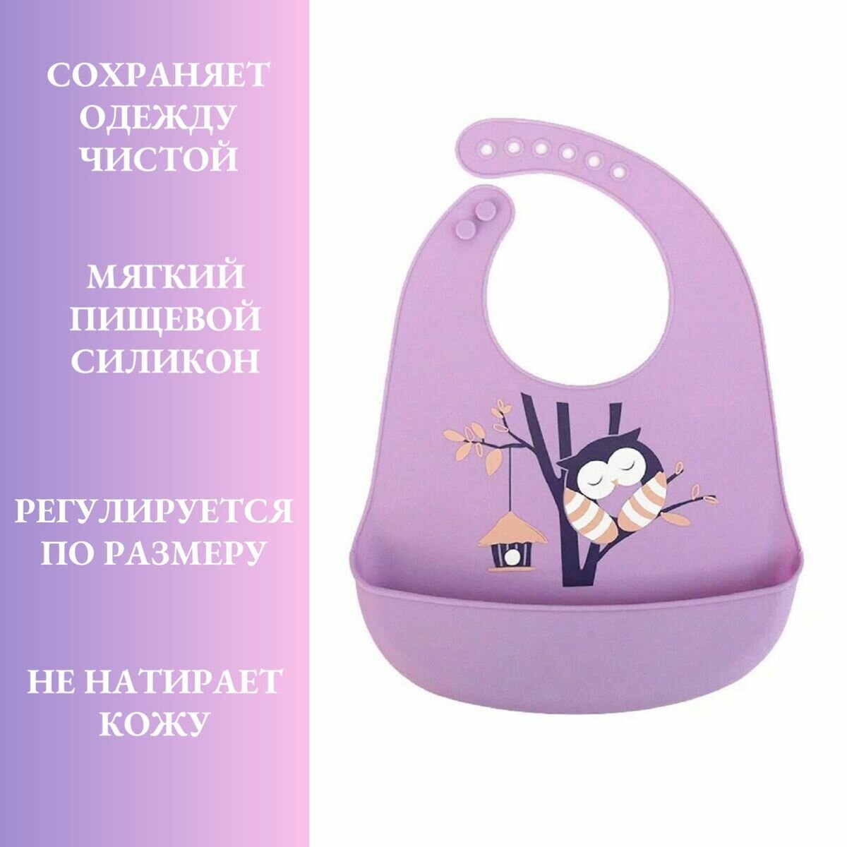 Изображение Слюнявчик силиконовый, нагрудник с кармашком Совёнок WOGOW