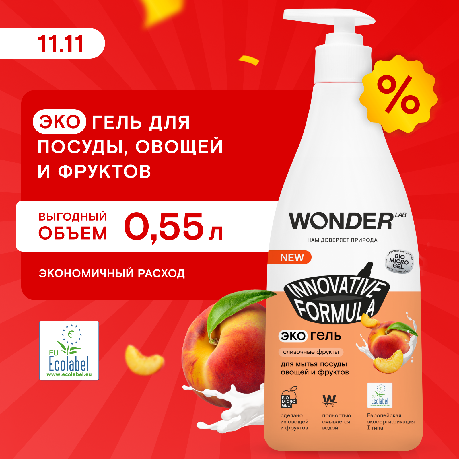 Средство для мытья посуды, овощей и фруктов WONDER LAB ЭКО ароматом сливочных фруктов 550 мл