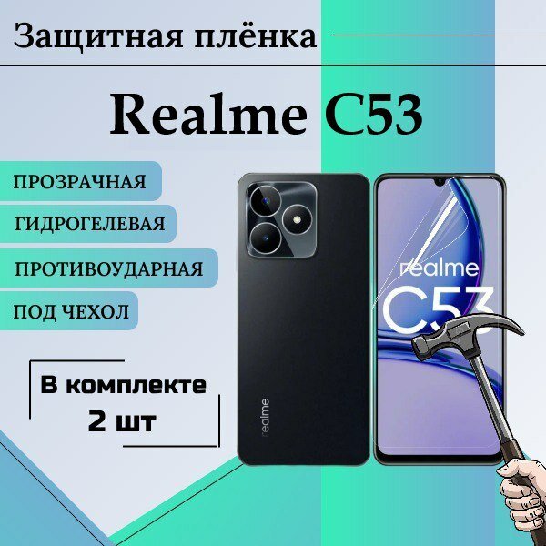 Гидрогелевая защитная пленка для Realme C53 глянцевая под чехол 2шт