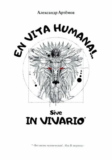 EN VITA HUMANA. Sive IN VIVARIO. Артемов А. Изд. Общенац. ассоц. молодых музыкан, поэтов и проз. - фото №2