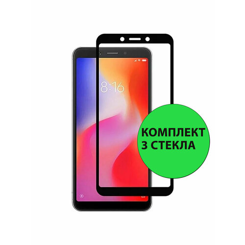 Комплект 3шт. Защитные стекла 3D Tempered Glass для Xiaomi Redmi 6 / Redmi 6A полный клей ( черная рамка )