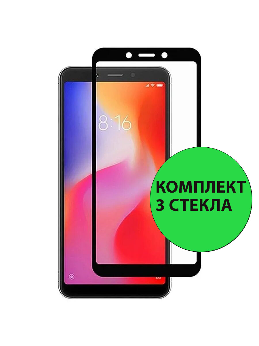 Комплект 3шт. Защитные стекла 3D Tempered Glass для Xiaomi Redmi 6 / Redmi 6A полный клей ( черная рамка )