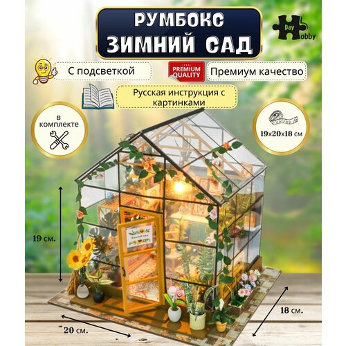 фото Румбокс, модель для сборки, интерьерный конструктор mini house "зимний сад, цветочная оранжерея" инструкция на русском языке hobby day