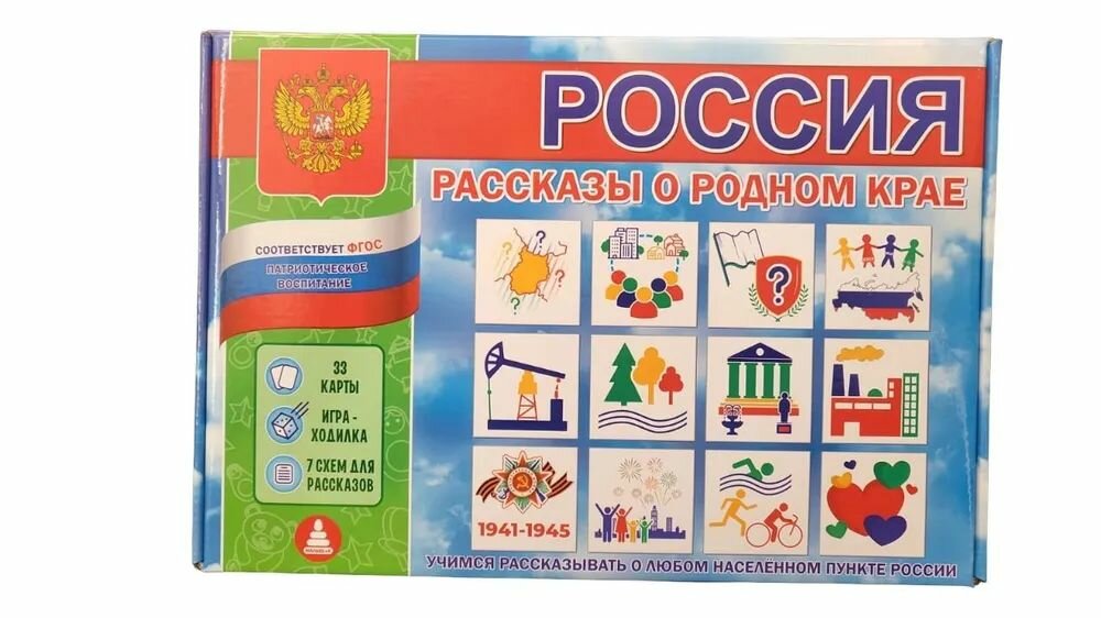 Игра Россия. Рассказы о родном крае.(патриотическое воспитание) от 5 лет