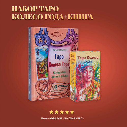 карты таро уэйта набор таро казановы книга толкование Карты Таро Уэйта / Набор Книга толкование + Карты Таро Колесо Года