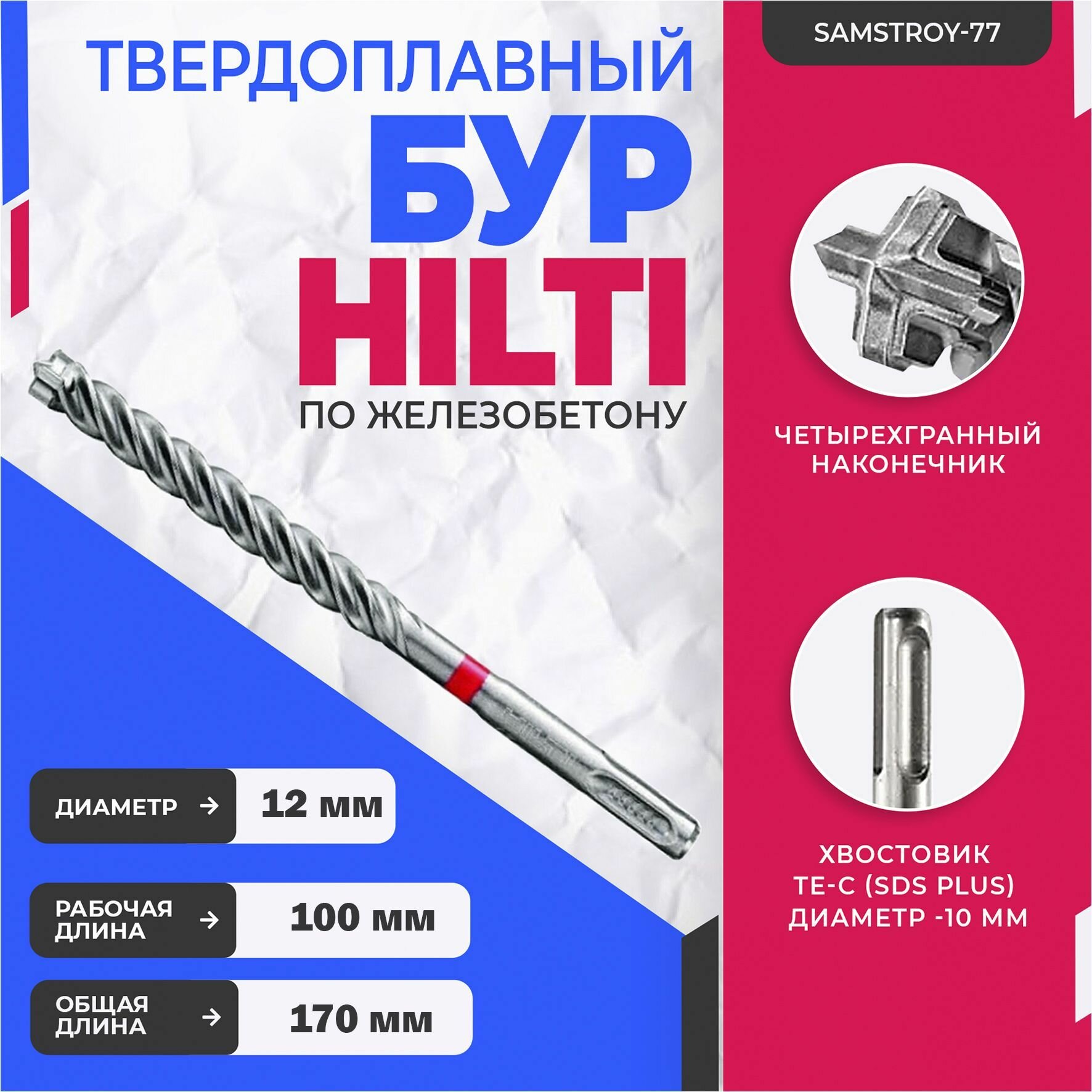 Бур по бетону HILTI 12 мм x 170 мм (SDS PLUS)