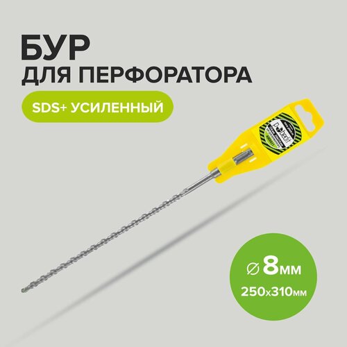 Бур для перфоратора по бетону SDS+ 8 х 250/310 мм усиленный Pobedit