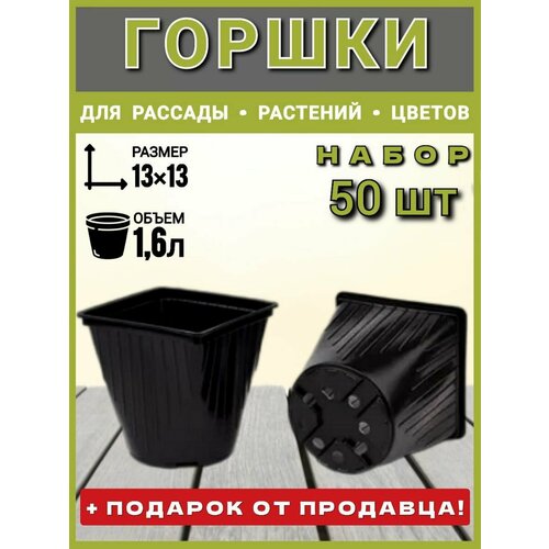 Горшок рассадный квадратно-круглый 1,6 л, 50шт горшок рассадный круглый 2л d17 13 литье набор 15 шт