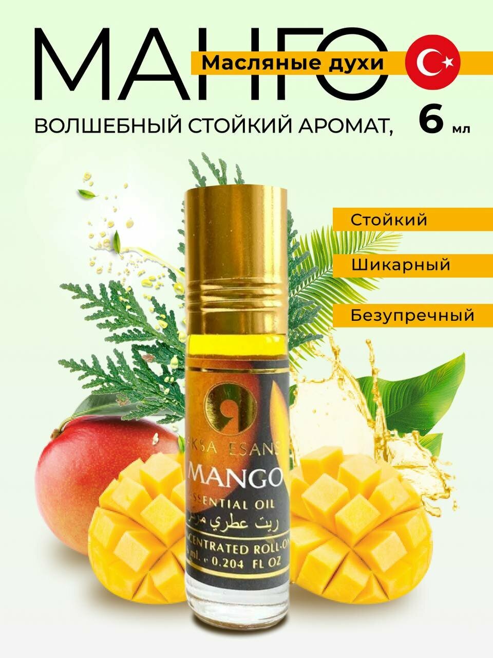 Духи женские масляные Aksa Esans Mango, Акса Эсанс, женский аромат, Манго, парфюм, 6мл