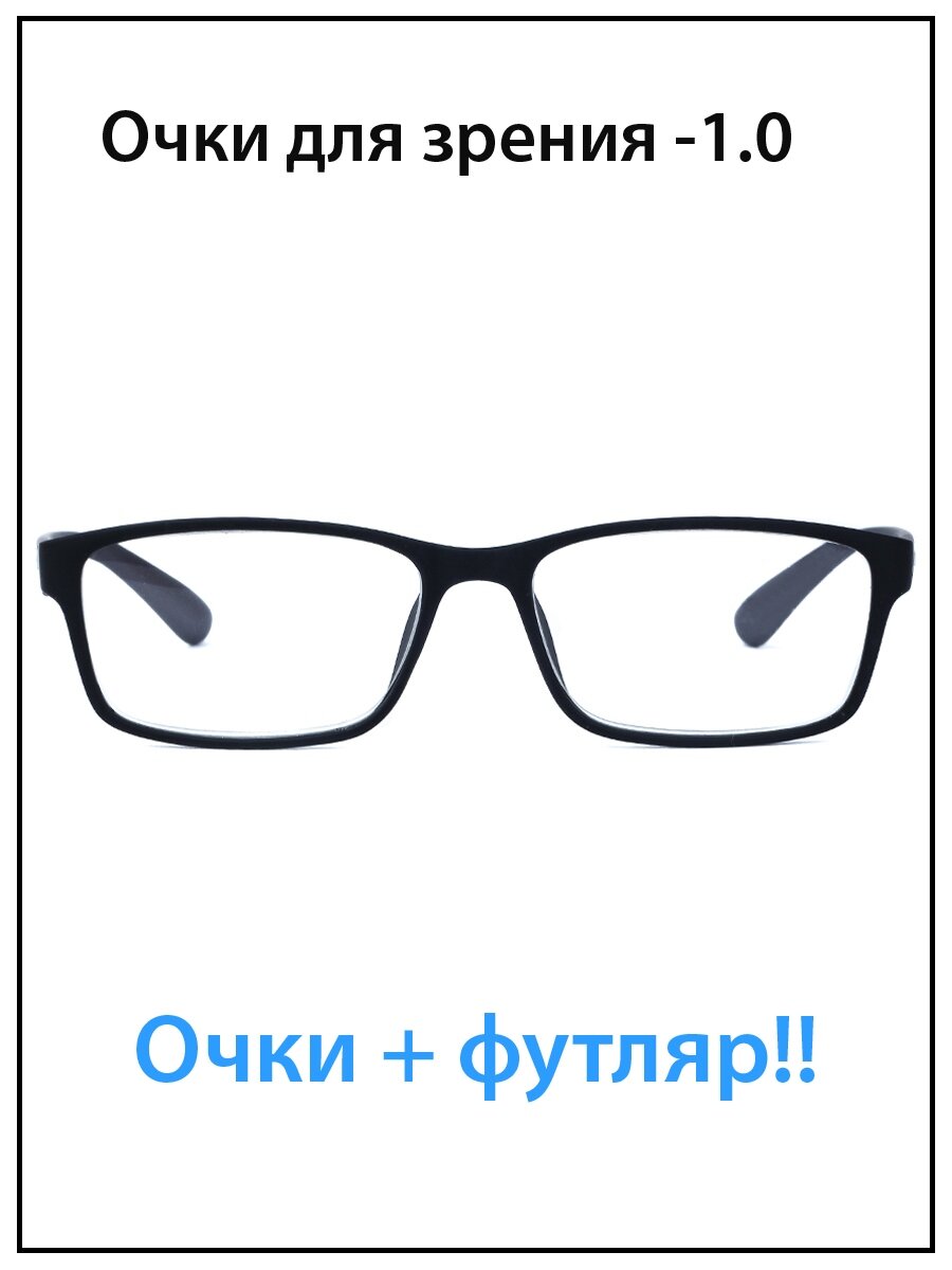 Очки для зрения мужские с диоптриями -1.0 с футляром