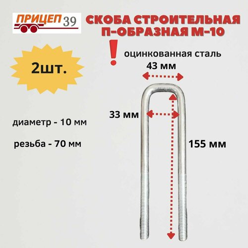 Скоба П-образная М10 33*155(2шт)