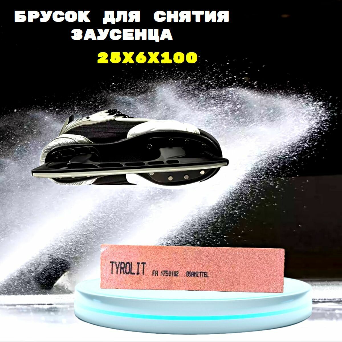 Брусок для снятия заусенцев с коньков (оселок) 25х6х100 Tyrolit 1 шт — фото 1